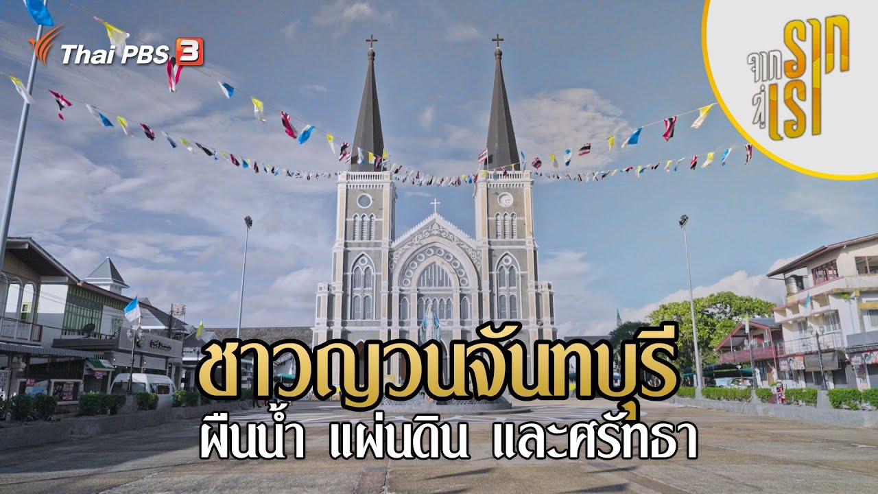 ชาวญวนจันทบุรี ผืนน้ำ แผ่นดิน และศรัทธา | จากรากสู่เรา