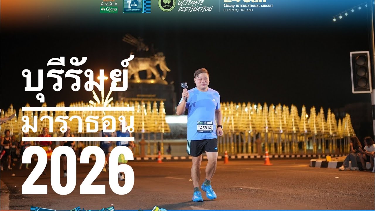 BuriramMarathon 2026 สวรรค์ของนักวิ่ง 10 ปีบุรีรัมย์มาราธอน