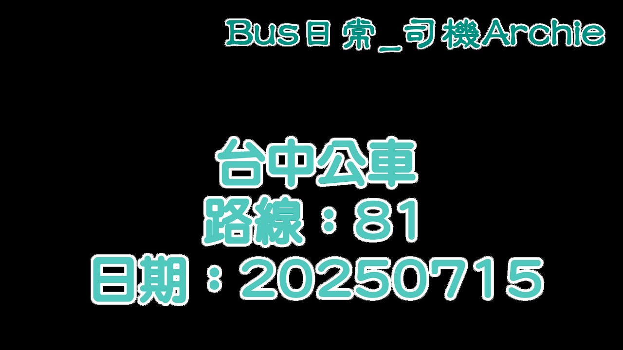 【Bus Driving】台中公車 81路線 返程 20250715 車號：790-U5 Taichung Bus Route 81