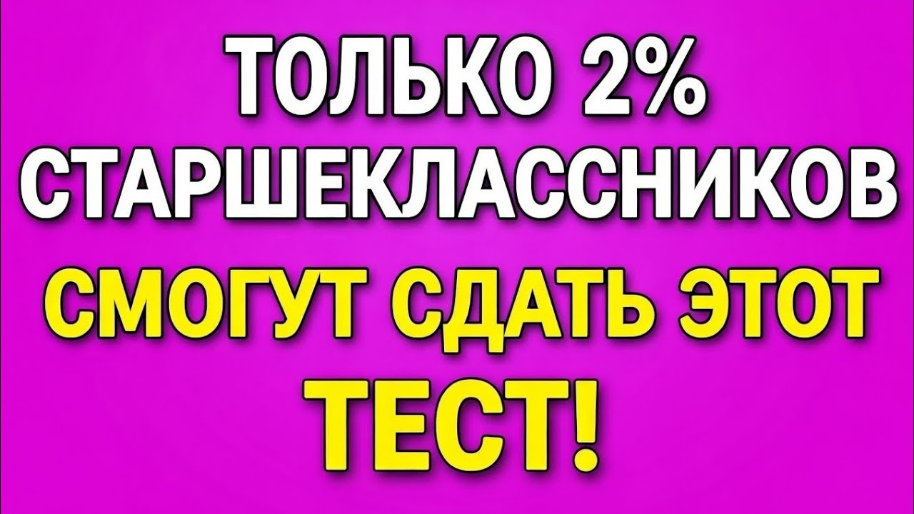 Викторина на общие знания для пожилых с высоким IQ! (Только 2% смогут пройти!) 