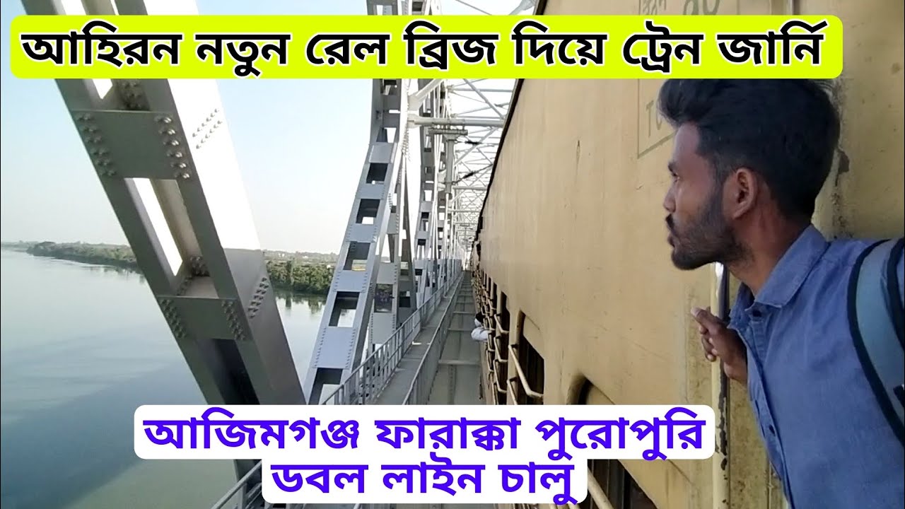 এই প্রথম আহিরন নতুন রেল ব্রিজ দিয়ে ট্রেন জার্নি | Azimganj Farakka Double Line Completed
