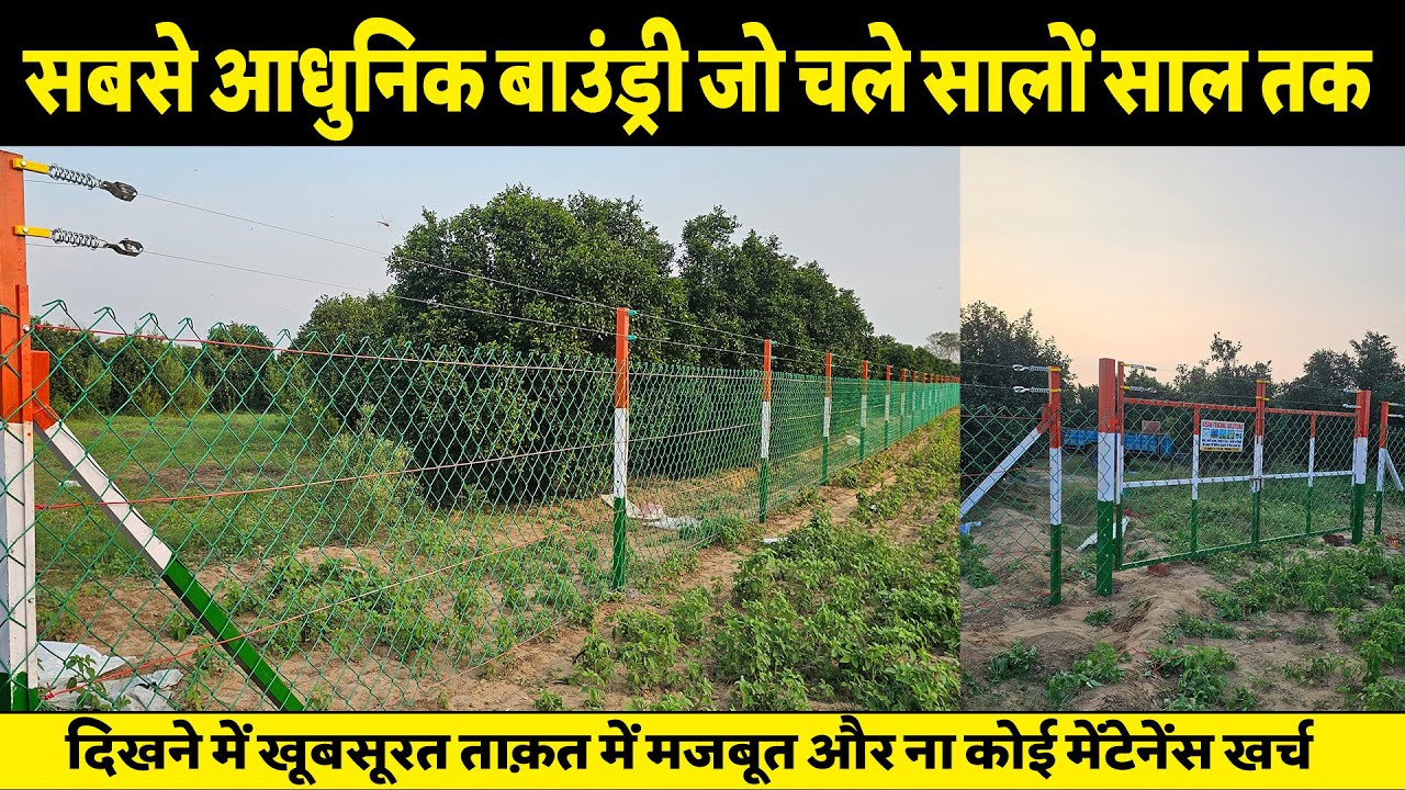 GI से भी दोगुना चलने वाली बाउंड्री ॥ Durable Boundary fencing for farmhouse & industries - Chainlink