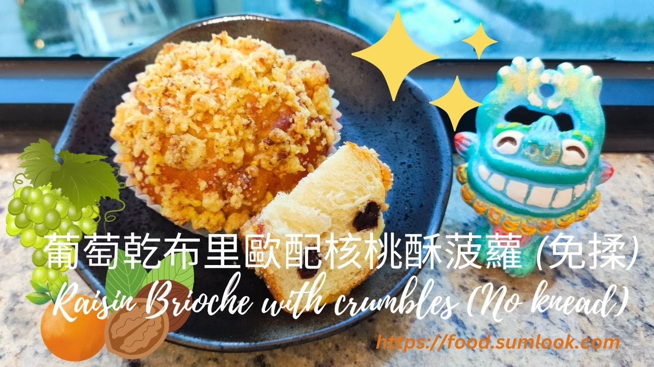 葡萄乾布里歐配核桃酥菠蘿 (免揉): Raisin Brioche with crumbles (No knead): 美味又易做，不用粘手