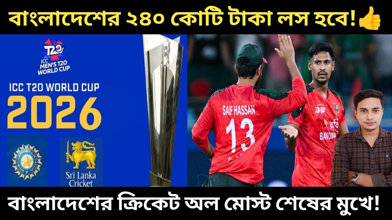 বাংলাদেশ T20 বিশ্বকাপ বয়কট করার জন্য কত টাকা লস হতে পারে জেনেনিন। 🔥