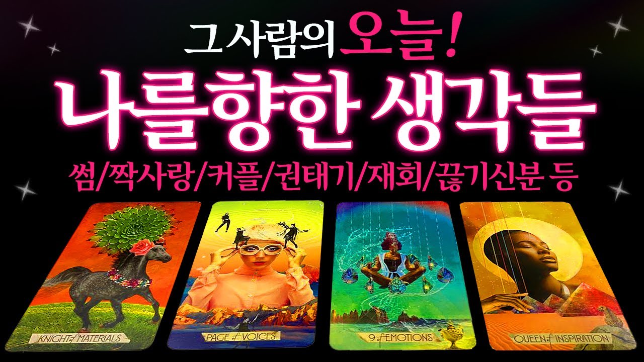 [🌈타로] 그사람은 오늘! 나를 향한 생각들과 속마음은 뭘까? 적중률 높은 상대방 속마음 타로(썸/짝사랑/커플/권태기/재회/끊기신분 등)★보는 시점 기준🔮