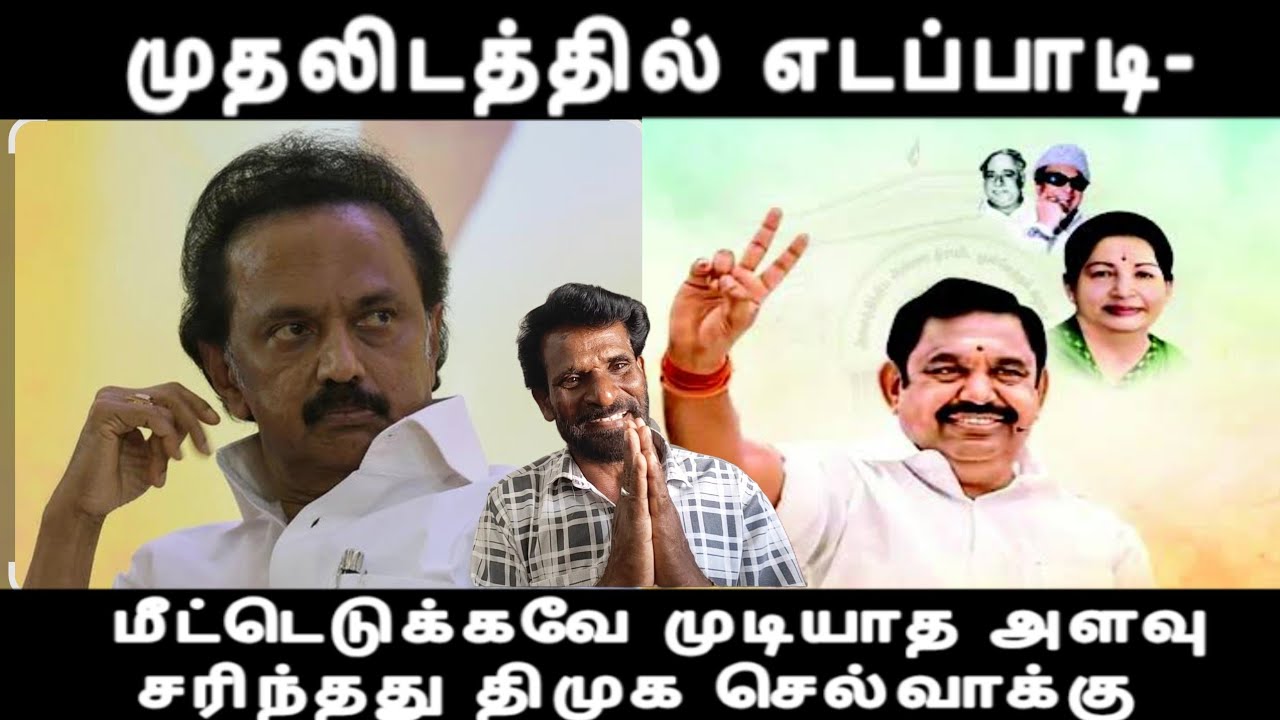 முதலிடத்தில் எடப்பாடி-திருப்பரங்குன்றத்தால் ஆப்பு மீட்டெடுக்கவே முடியாது சரிந்தது திமுக செல்வாக்கு 