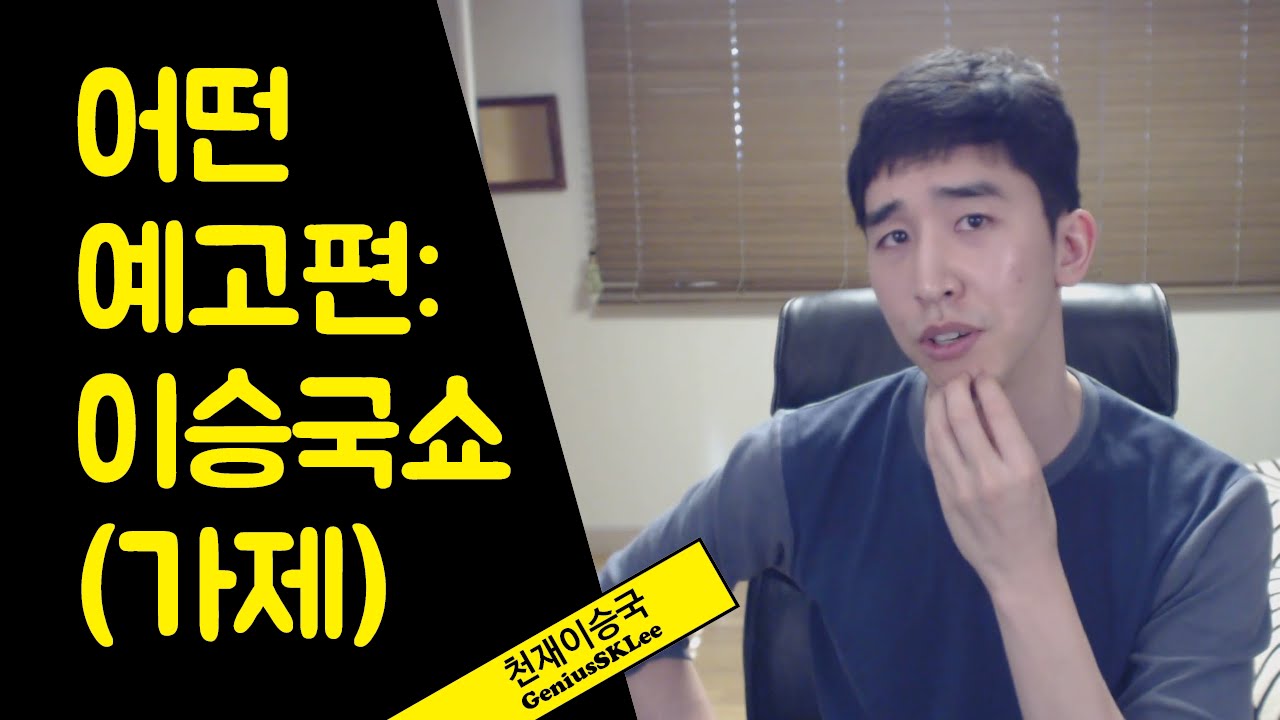 그 무엇인가의 예고편 [이승국쇼]