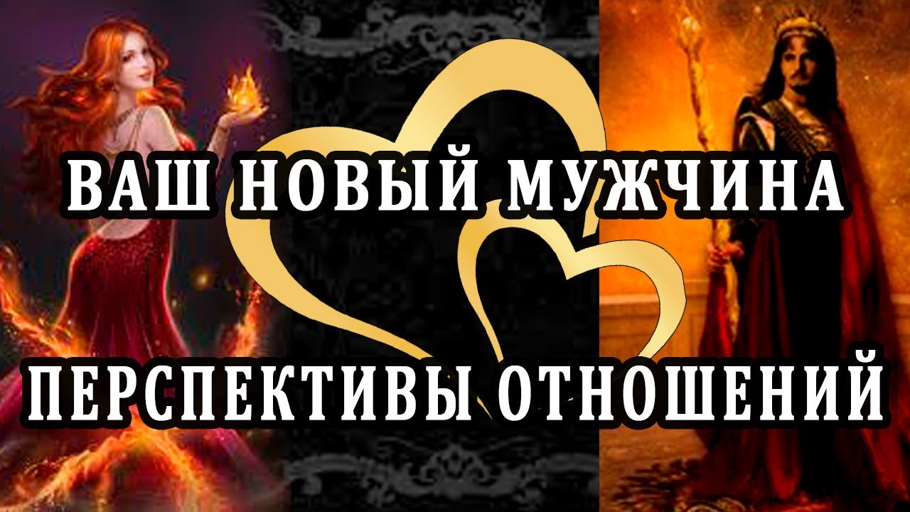 ВАШ НОВЫЙ МУЖЧИНА. ПЕРСПЕКТИВЫ ОТНОШЕНИЙ. 100% Таро онлайн расклад. Гадание онлайн. Онлайн расклад