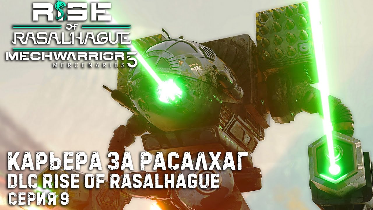 MECHWARRIOR 5: Mercenaries (4DLC) ★ Карьера за Расалхаг ★  Серия 9