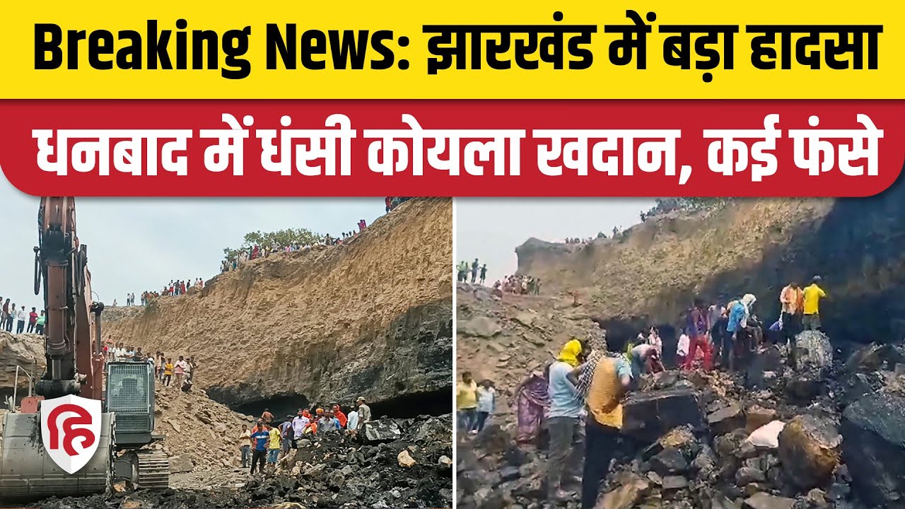 Jharkhand Illegal Coal Mine Collapse: धनबाद में अवैध खनन के दौरान धंसी कोयला खदान, कई लोग दबे