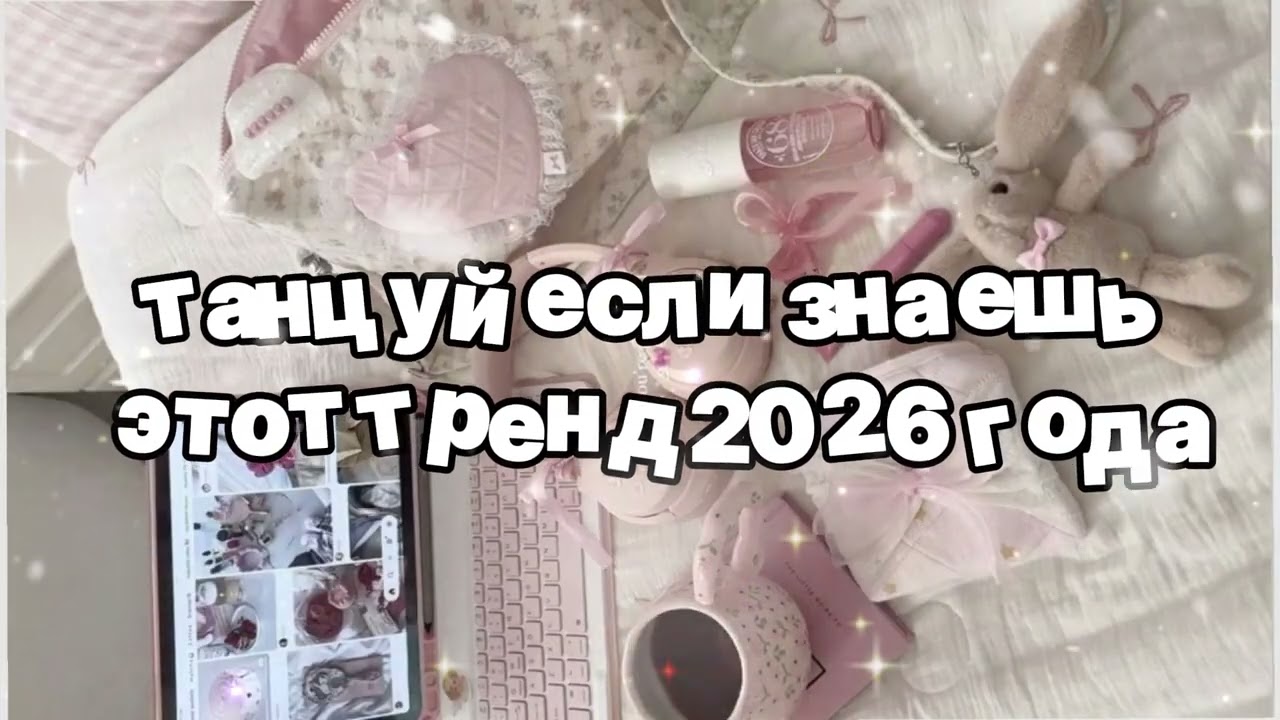Танцуй если знаешь этот тренд 2026 года 🍓