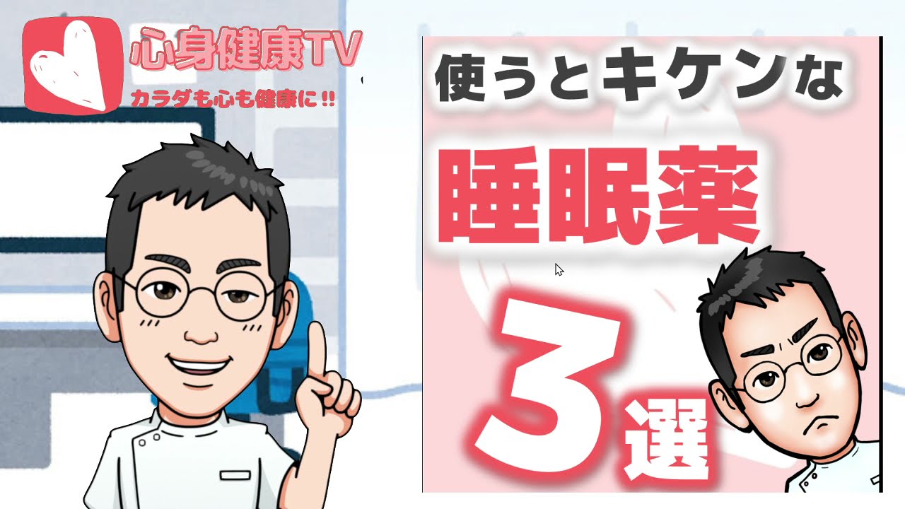 使うとキケンな睡眠薬３選【専門医解説】