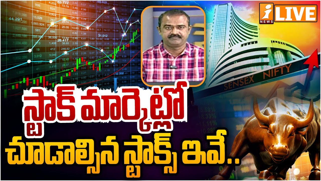 Market Pulse LIVE :స్టాక్ మార్కెట్లో చూడాల్సిన స్టాక్స్ ఇవే.. | Stock Market Analysis Today | iNews