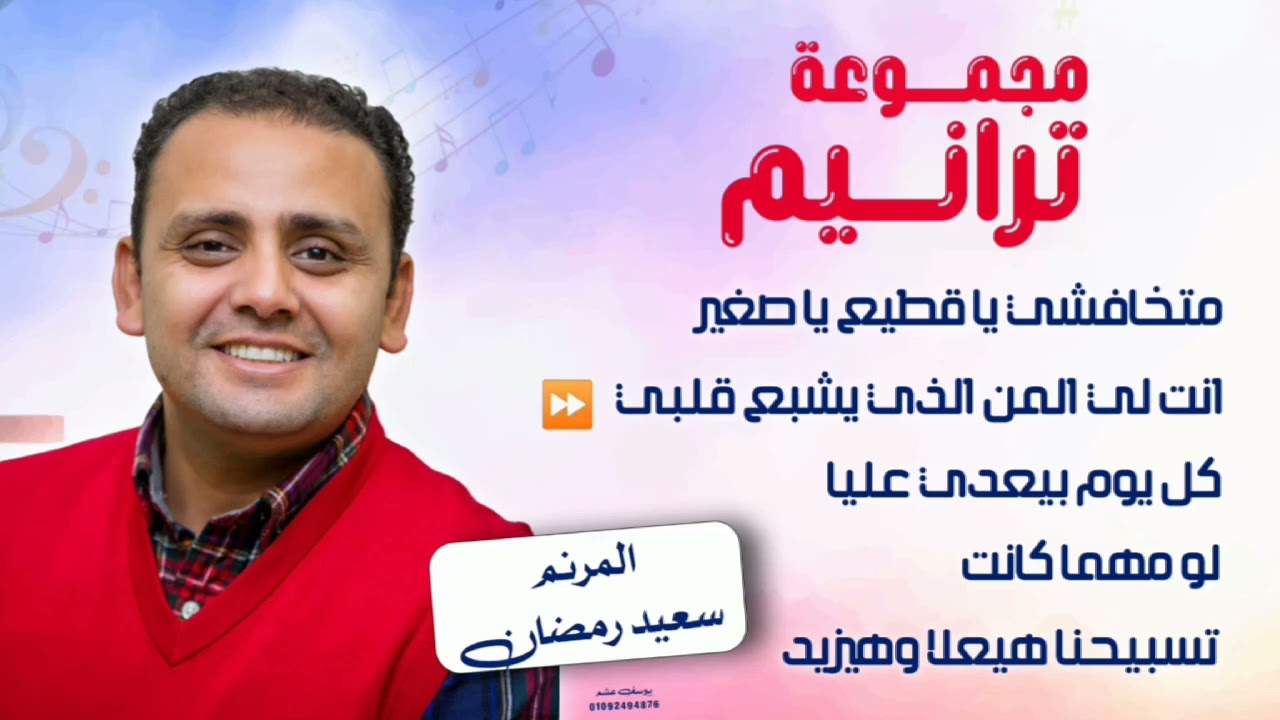 مجموعه ترانيم لايف 2024 _ المرنم سعيد رمضان
