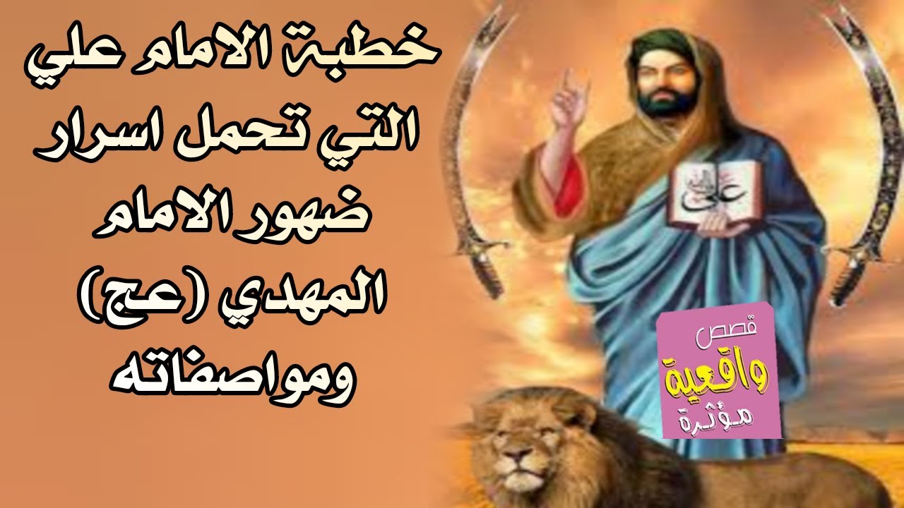 خطبة الامام علي (ع) التي تحمل اسرار ضهور الامام المهدي (عج) ومواصفاته