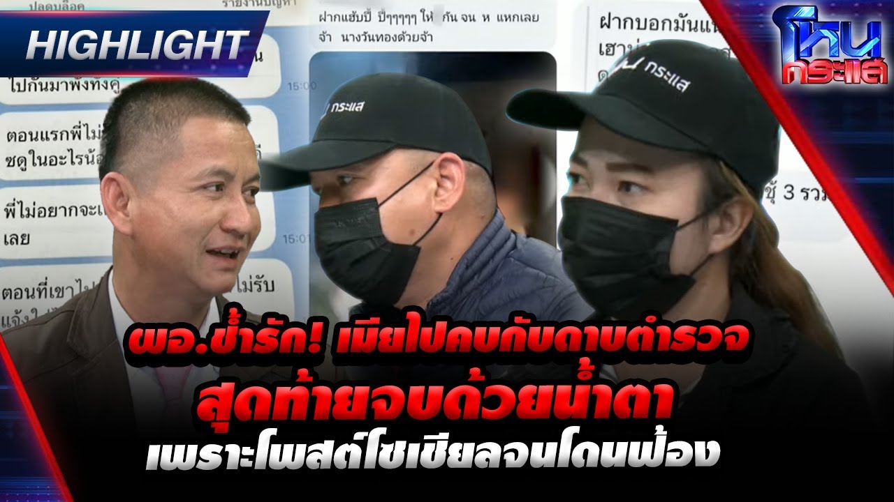 ผอ.ช้ำรัก! เมียไปคบกับดาบตำรวจ สุดท้ายจบด้วยน้ำตา เพราะโพสต์โซเชียลจนโดนฟ้อง |Highlightl#โหนกระแส