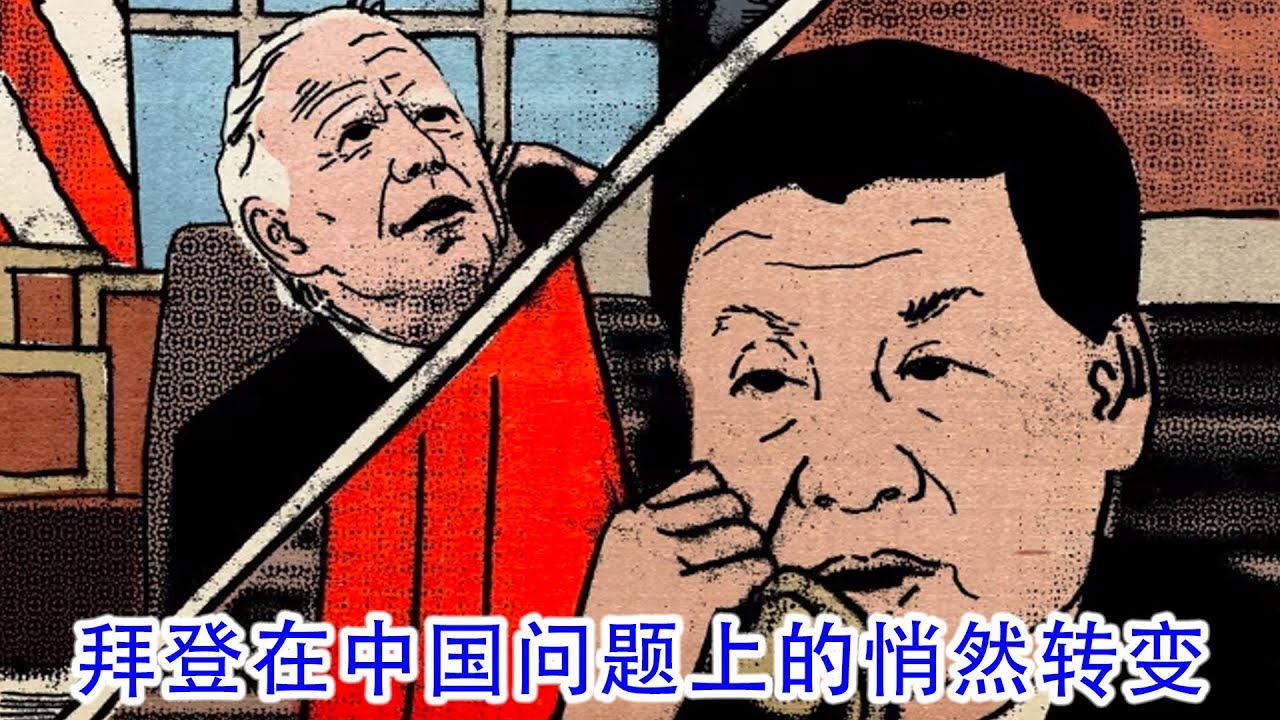 【译读】拜登在中国问题上的悄然转变：西方对华接触派怎么看王毅访美