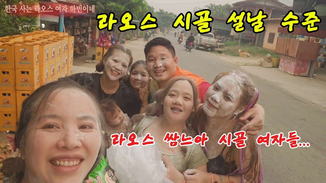 라오스 설날 첫날... 시골 마을 삐마이 축제 직접 겪어봤습니다