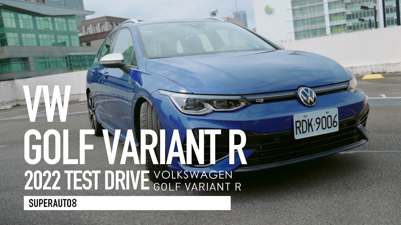 0-100 4.8秒。福斯 GOLF VARIANT R 體驗320匹暴力旅行車 『開啟字幕』