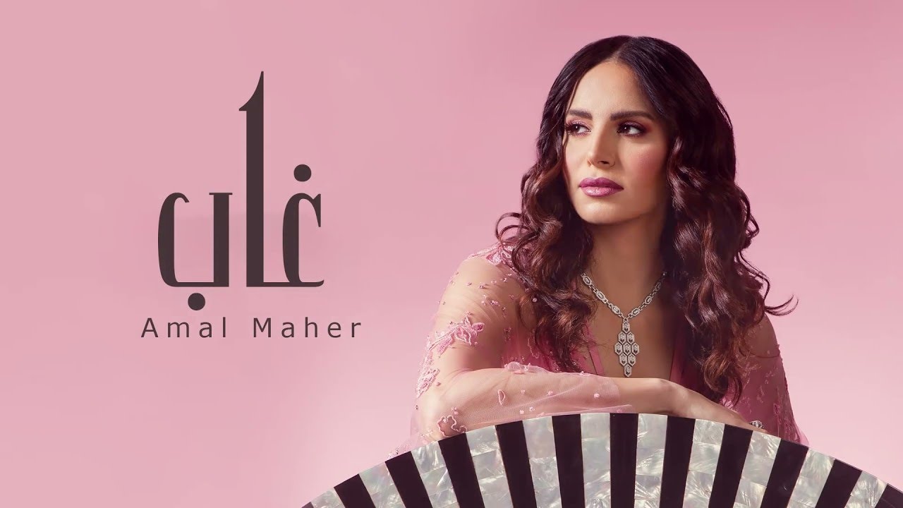 آمال ماهر - غاب | 2021 | Amal Maher - Ghab