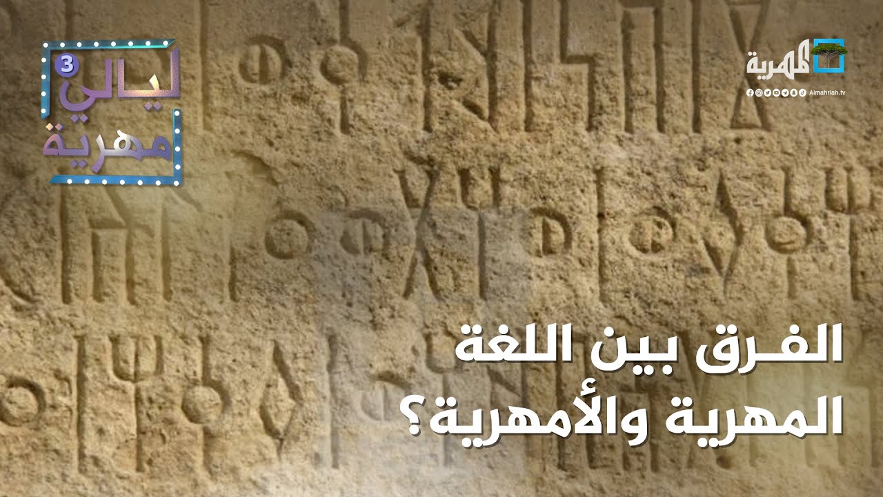 ما الفرق بين اللغة المهرية والأمهرية؟