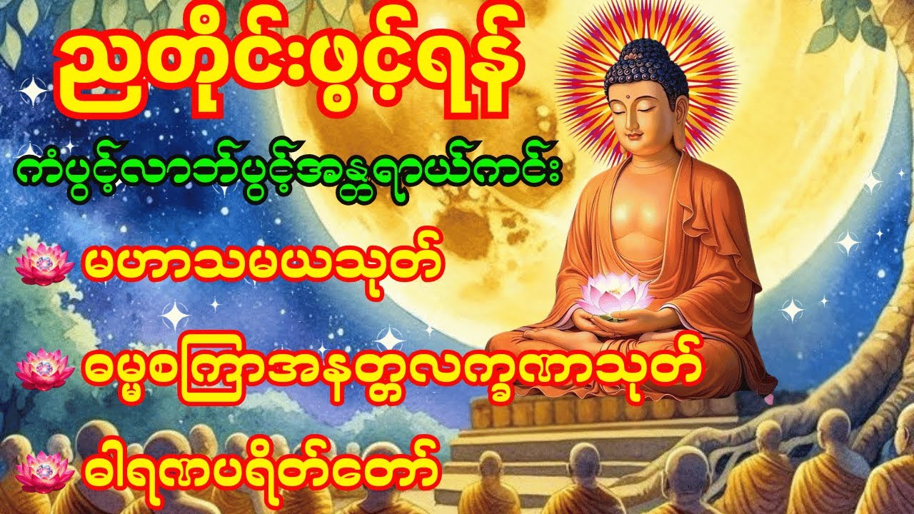 🙏ညတိုင်းအမြဲဖွင့်ပါ မဟာသမယသုတ် ဓမ္မစကြာအနတ္တလက္ခဏာသုတ် ဓါရဏပရိတ်တော်🙏