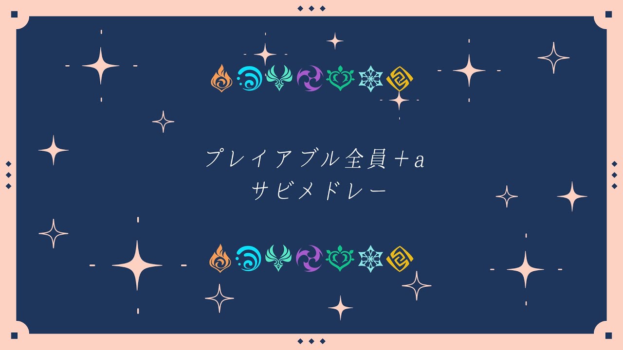 【人力原神合作企画】プレイアブル全員+αサビメドレー【祝4周年】