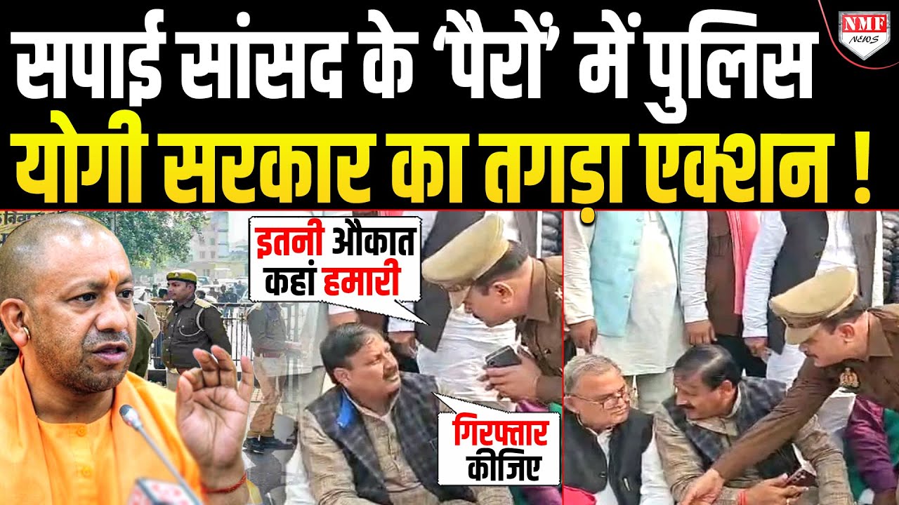 ‘मेरी औकात कहां गिरफ्तार करने की’… सपाई सांसद के पैर छूने वाले दरोगा पर तगड़ा एक्शन !