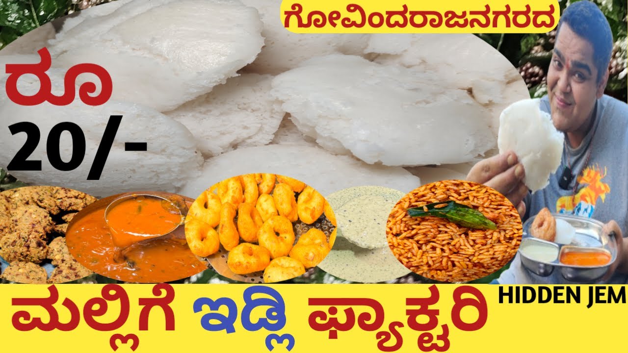 ರೂ 20/- ಮಲ್ಲಿಗೆ ಇಡ್ಲಿ ಫ್ಯಾಕ್ಟರಿ in # bangalore 