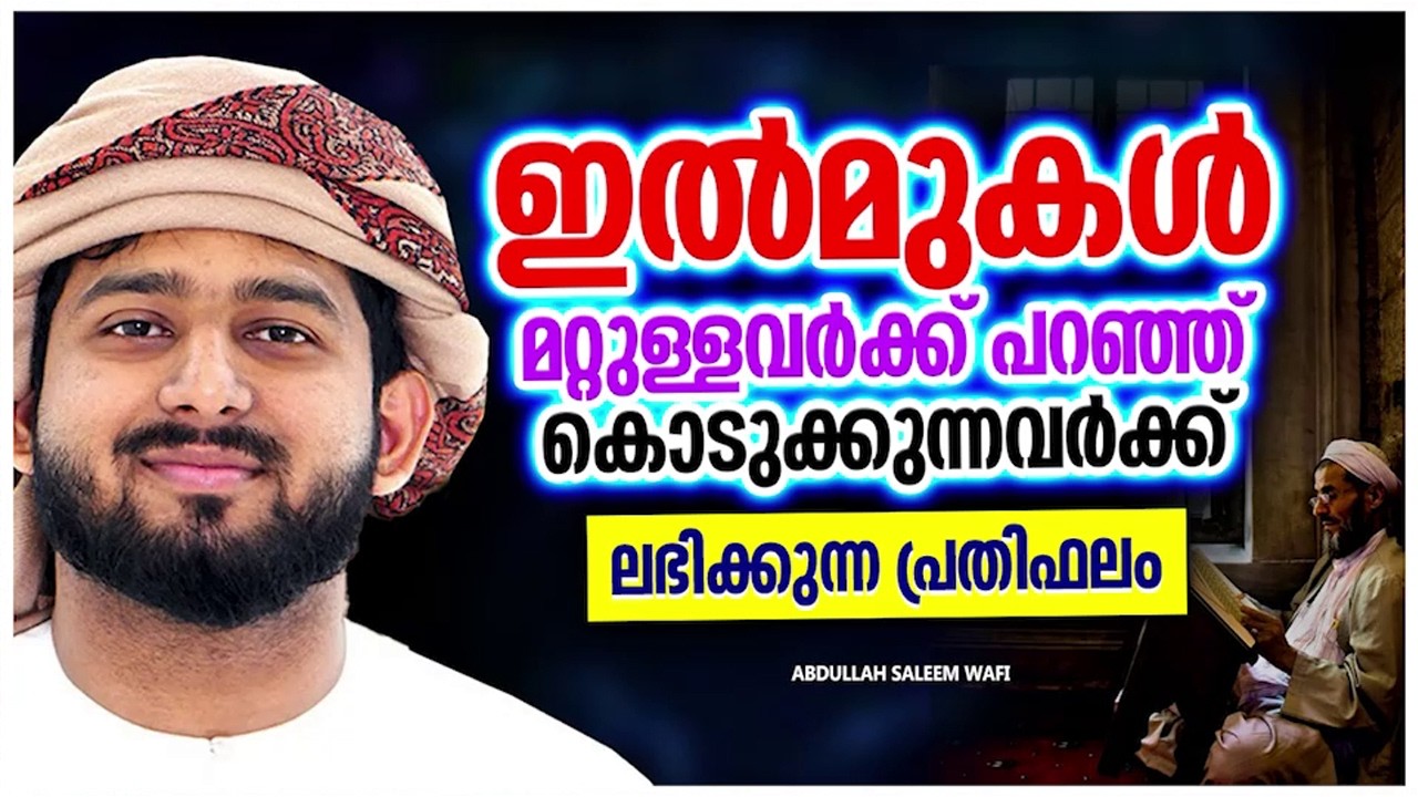 ഇൽമുകൾ മറ്റുള്ളവർക്ക് പറഞ്ഞുകൊടുത്താൽ അവർക്ക് ലഭിക്കുന്ന അനുഗ്രഹം | ABDULLAH SALEEM WAFI SPEECH
