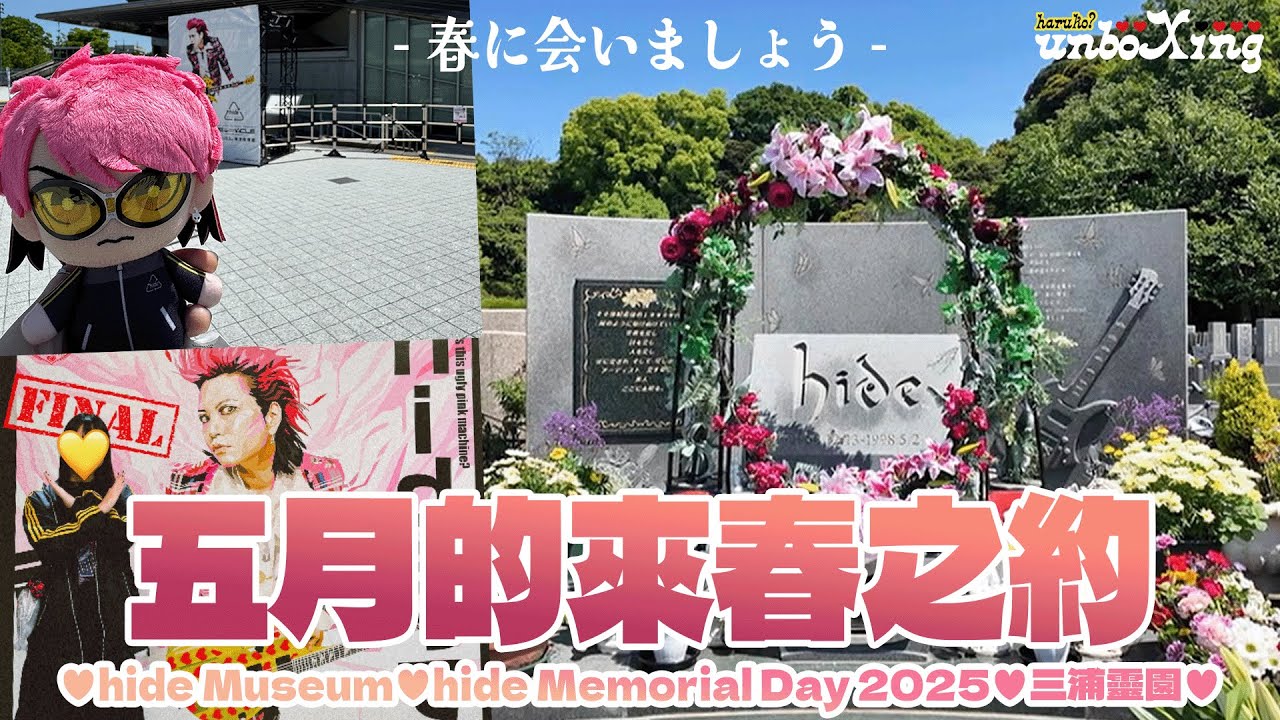 【X JAPAN - hide】hide我們來找你啦！❤️屨行五月的來春之約💛出發hide博物館丶演唱會及三浦靈園拜祭🖤| 晴子HARUKO