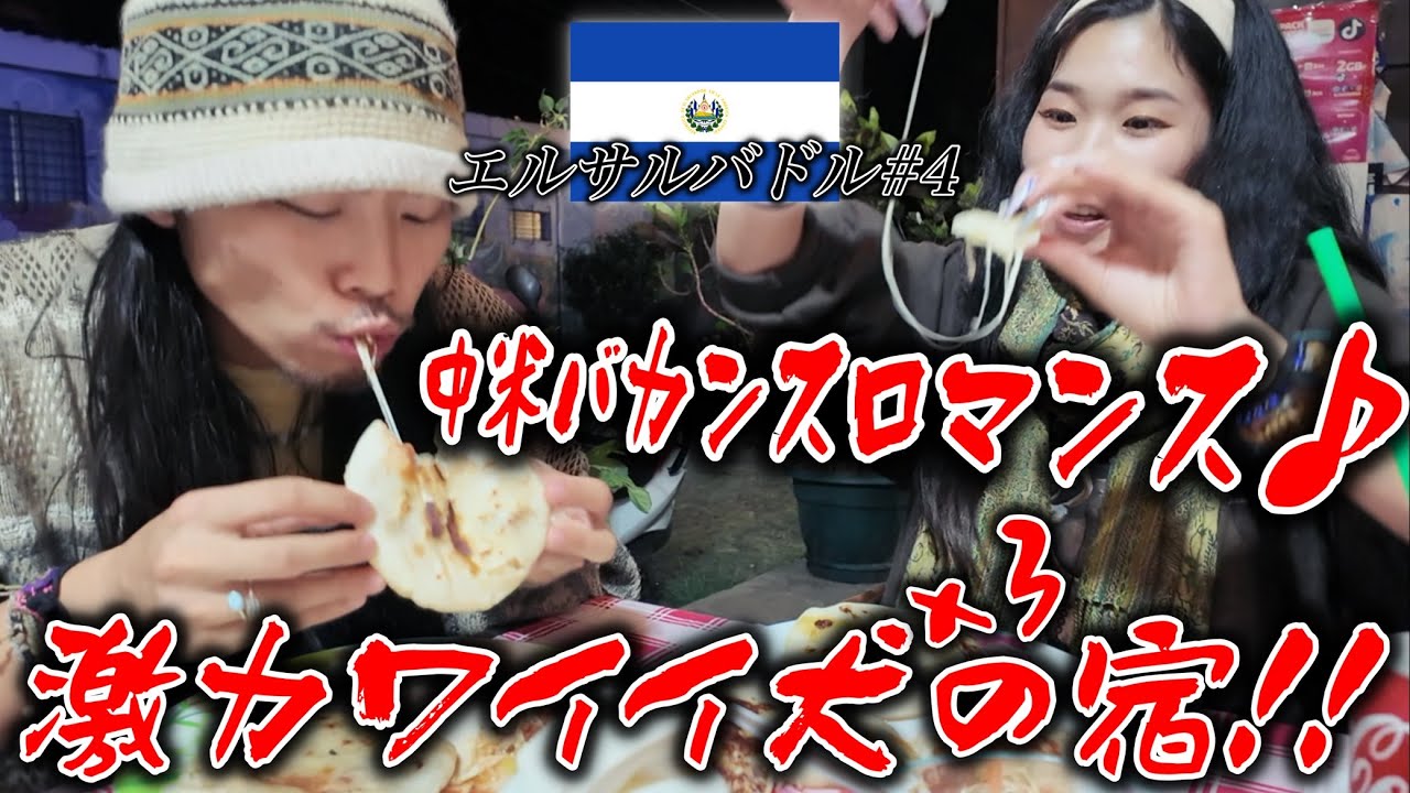 【超癒され】温泉とワンコの温かさと絶品「米粉ププサ」との出会いを導く宿に♪エルサルバドル〜中米バカンスロマンス其の八〜