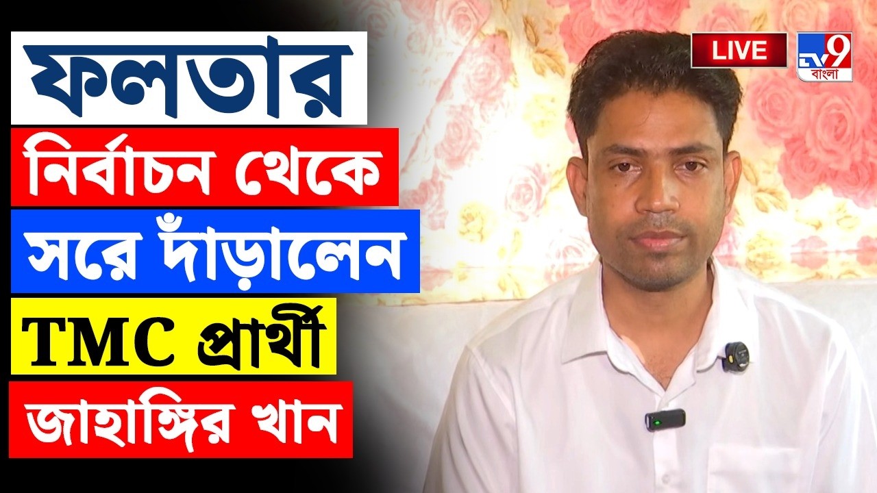 BIG BREAKING | ফলতার নির্বাচন থেকে সরে দাঁড়ালেন TMC প্রার্থী জাহাঙ্গির খান | JAHANGIR KHAN | FALTA