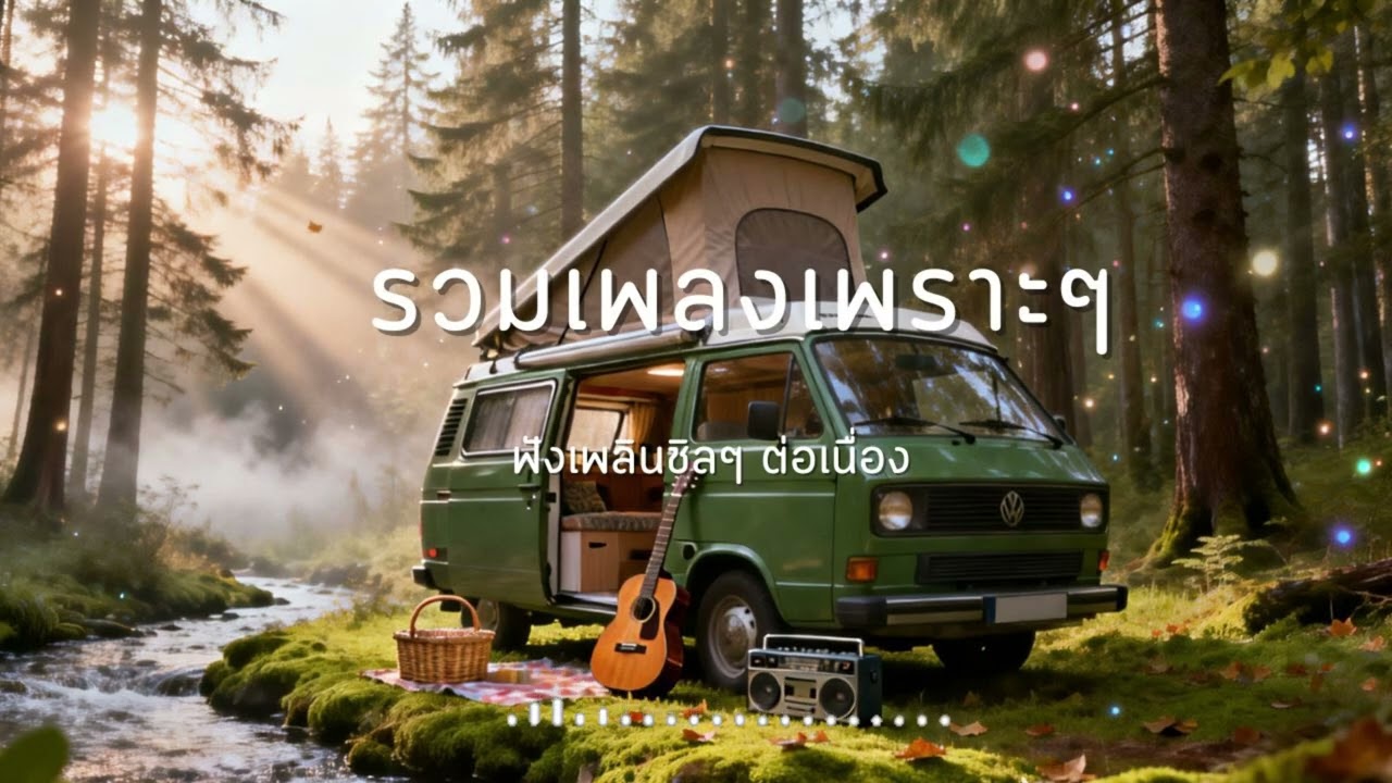 [Long Play] รวมเพลงเพราะ 2026 ฟังสบายชิลๆ เปิดคลอฟังแบบต่อเนื่อง