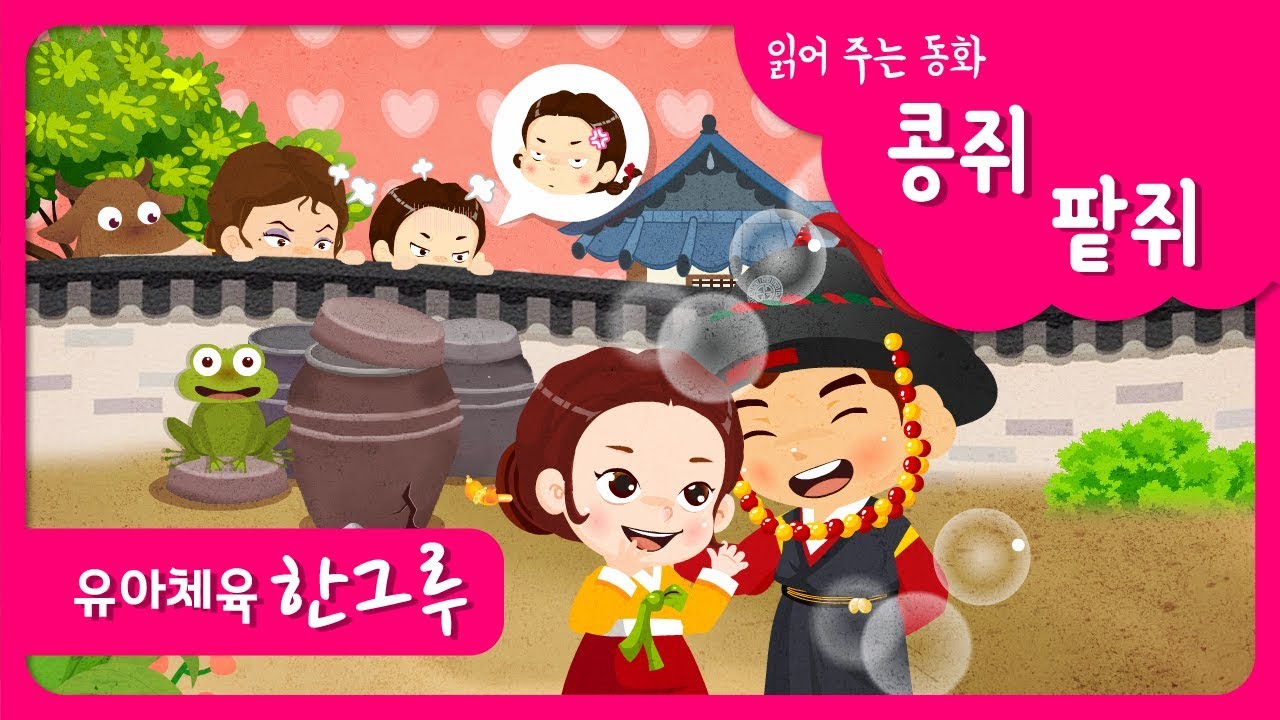 읽어주는동화 │ 콩쥐 팥쥐( Kong-ji and Pat-ji )  │ 좋은한그루 │ ♥