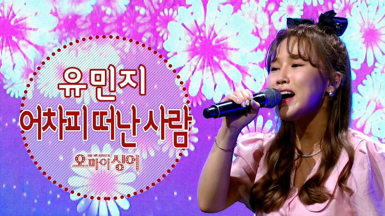 어차피 떠난 사람 - 유민지 (오마이싱어 2021.09.30.)