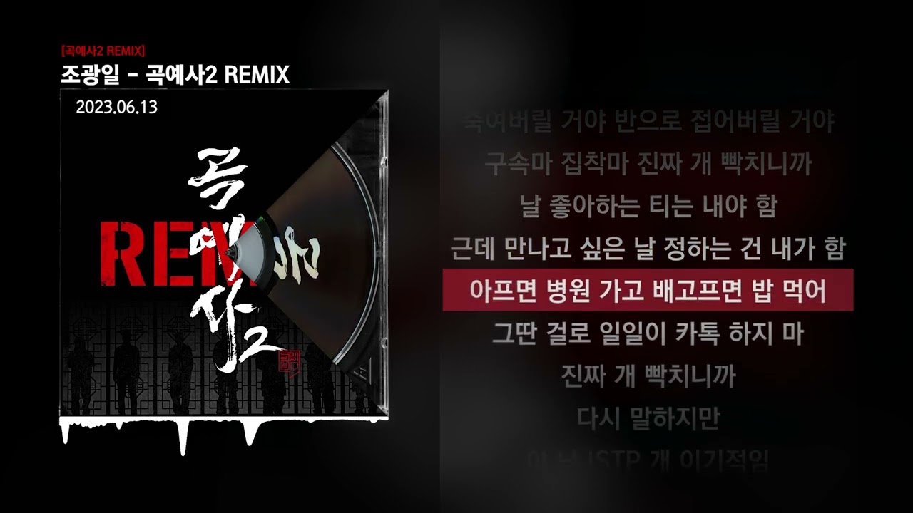 조광일 - 곡예사2 REMIX (Feat. MC Sniper, 식보이, Hash Swan, 마미손, TAKEWON, 쿤타, 2faith) [곡예사2 REMIX]ㅣLyrics/가사