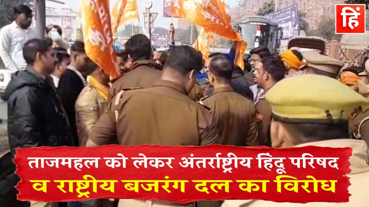आगरा: ताजमहल को लेकर अंतर्राष्ट्रीय हिंदू परिषद व राष्ट्रीय बजरंग दल का विरोध, आमरण अनशन की घोषणा