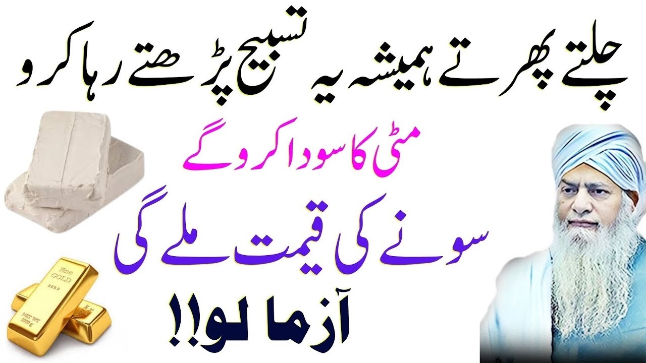 Chalty Phirty Hamesha Ye Tasbeeh Parho! Mitti Se Sona Tak Ka Asar, Arzma Lo!