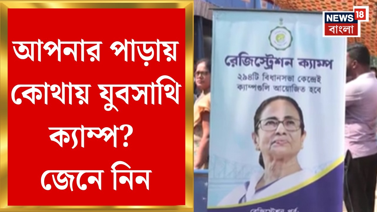 Yuva Sathi | Kolkata-সহ জেলায় জেলায় যুবসাথি  ক্যাম্পে লম্বা লাইন, আবেদনের জন্য কী কী শর্ত মানতে হবে?