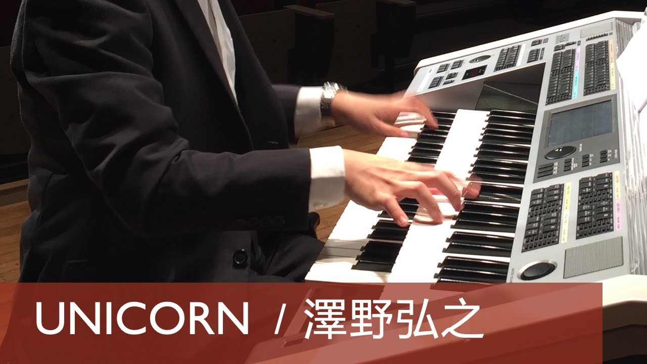 UNICORN  選自動畫《機動戰士鋼彈UC》（Electone演奏）