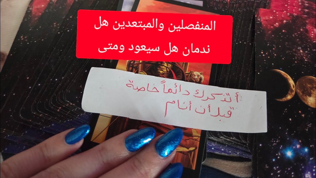 المنفصلين والمبتعدين هل ندمان على خسارتك هل سيعود ومتى 