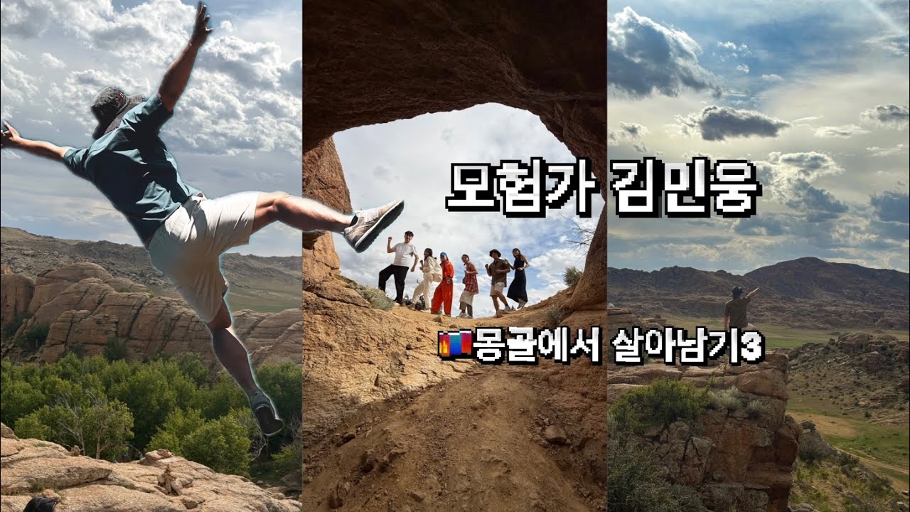 [모험가 김민웅] 첫번째 여행 | 🇲🇳 몽골 고비사막에서 살아남기 ep.3