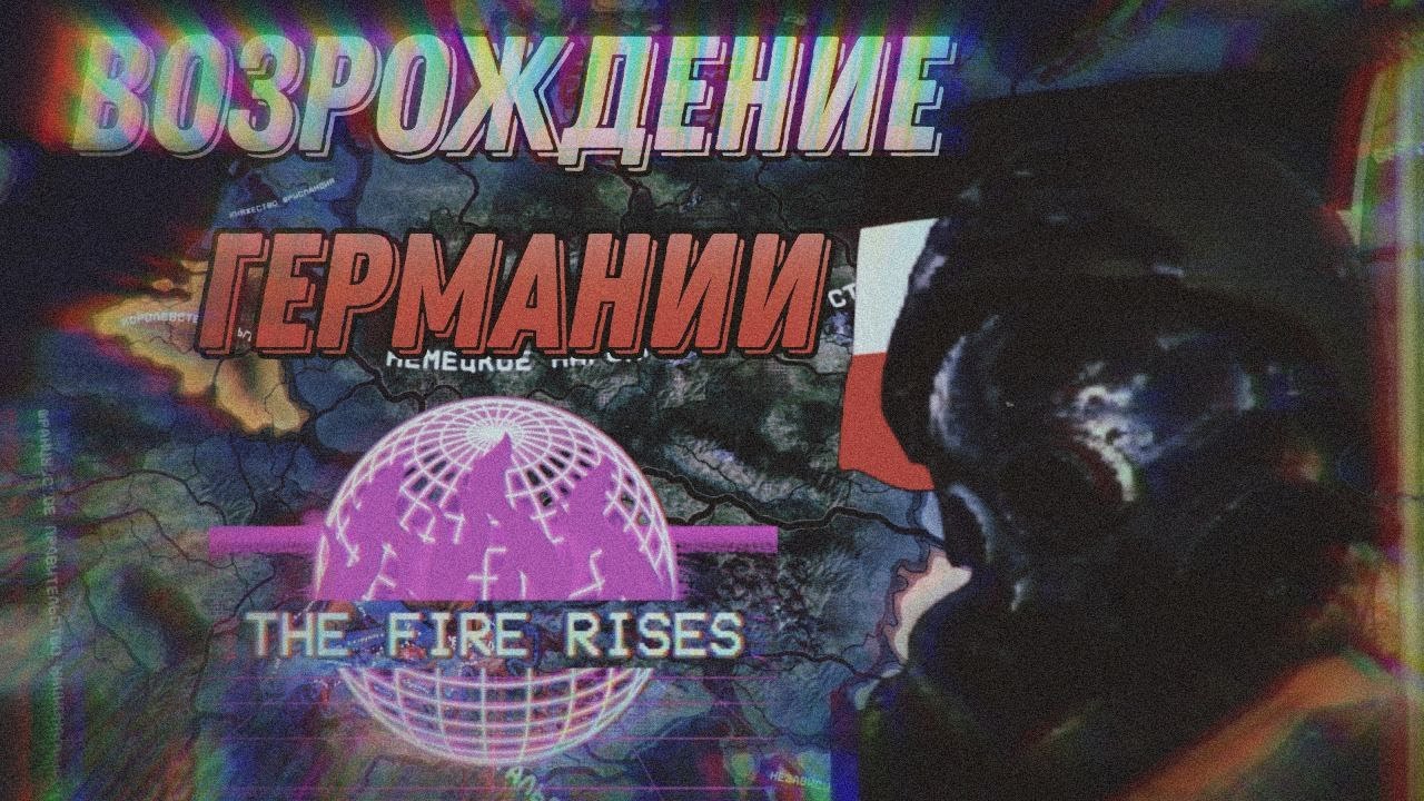 💀ВОЗРОЖДЕНИЕ ГЕРМАНИИ В HOI4: The Fire Rises