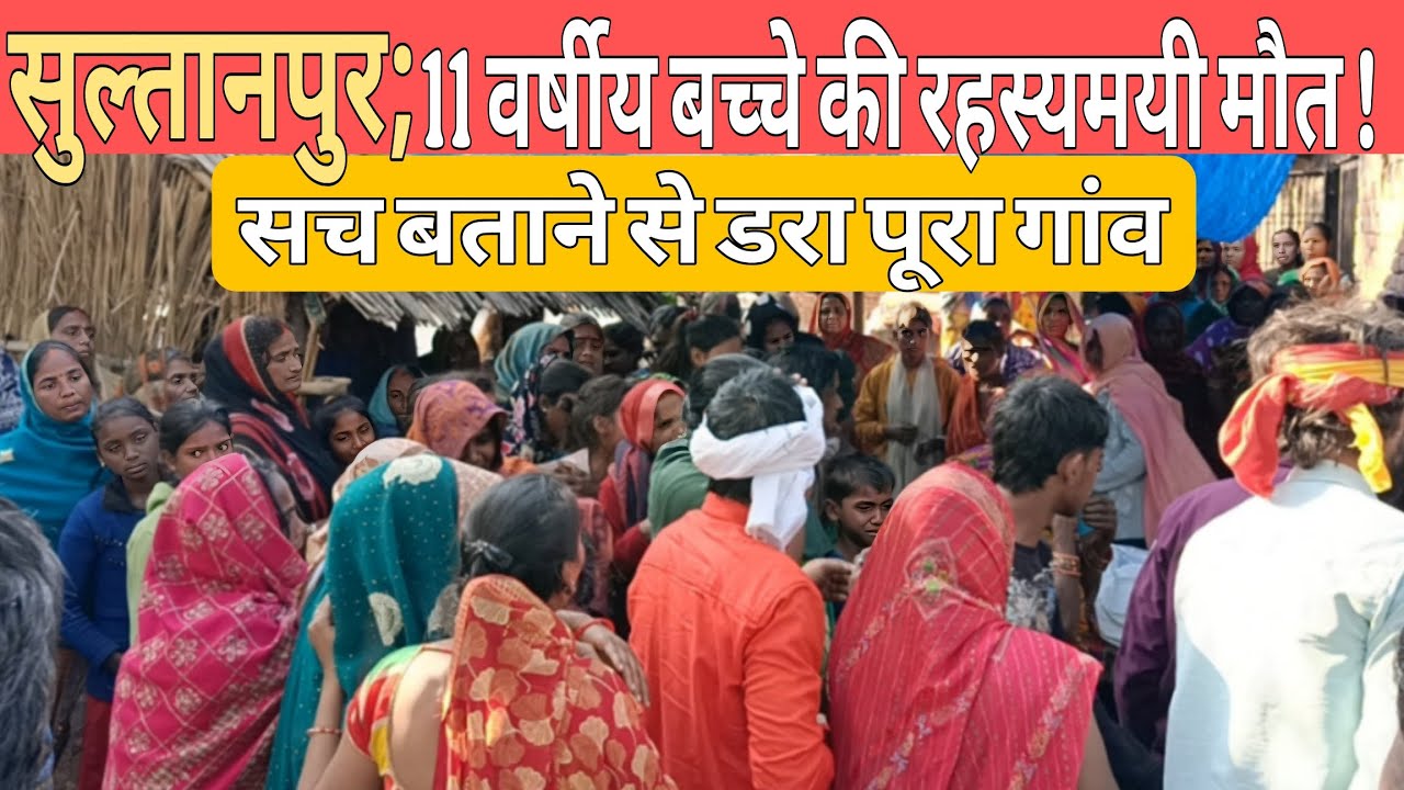 सुल्तानपुर;  मौत से पहले लगाया फोन ! बीच गांव में रहस्यमयी मौत ? Sultanpur news|