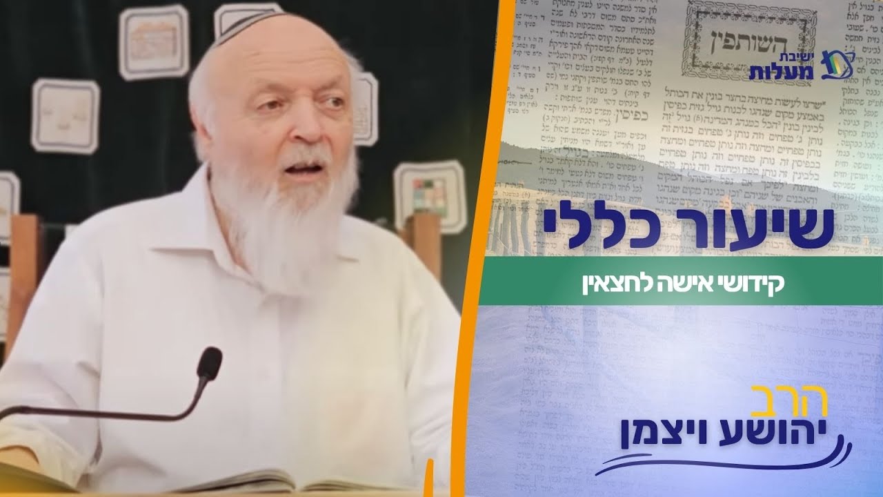 קידושי אישה לחצאין | שיעור כללי | הרב יהושע ויצמן