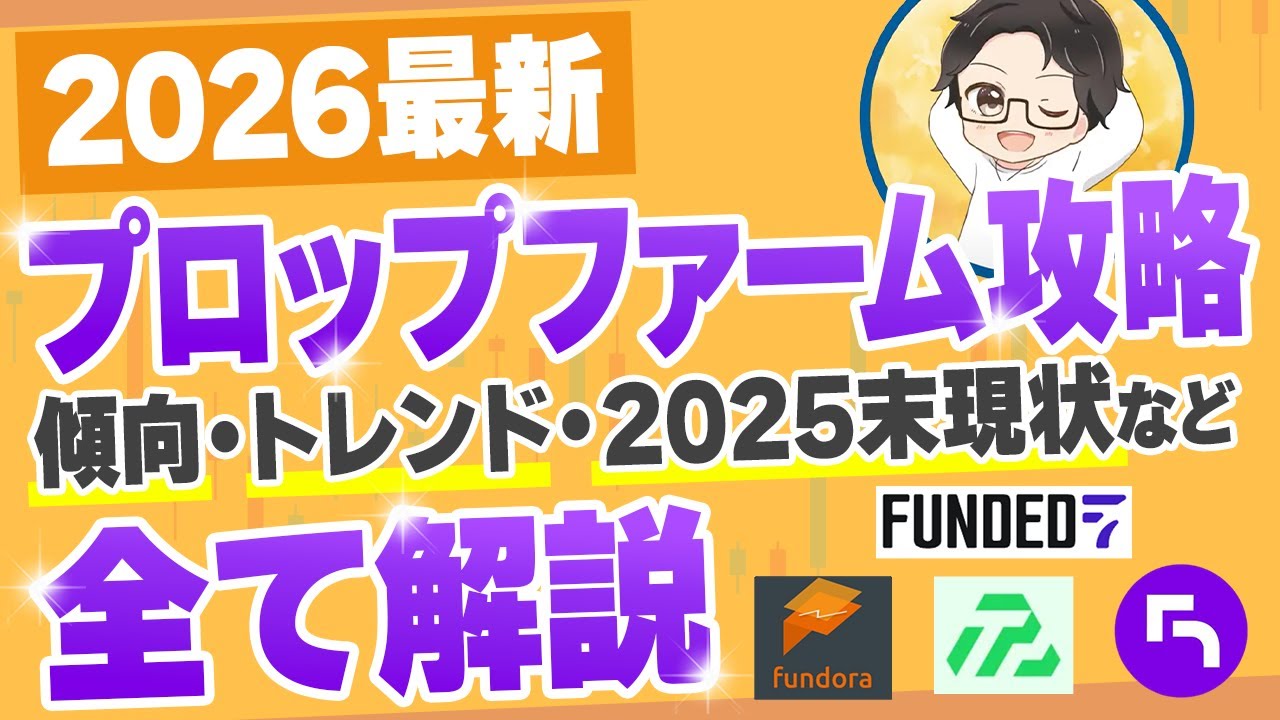 【2026年最新版】プロップファームとは？2025年の傾向からプロップの現状を解説！プラン選択のヒントに