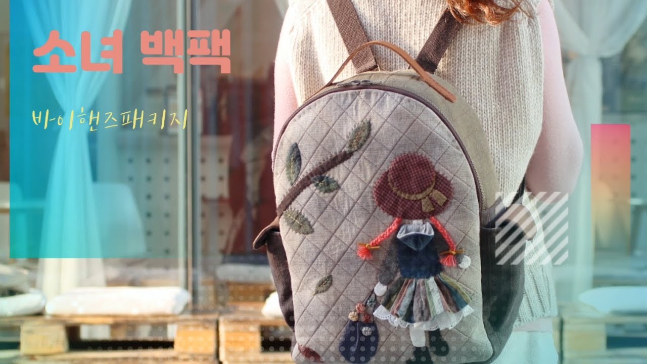 [엔조이퀼트X바이핸즈] 소녀 백팩