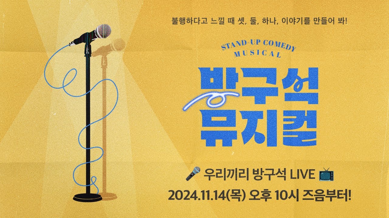 [24 방구석 뮤지컬] 🎤우리끼리 방구석 LIVE 📺