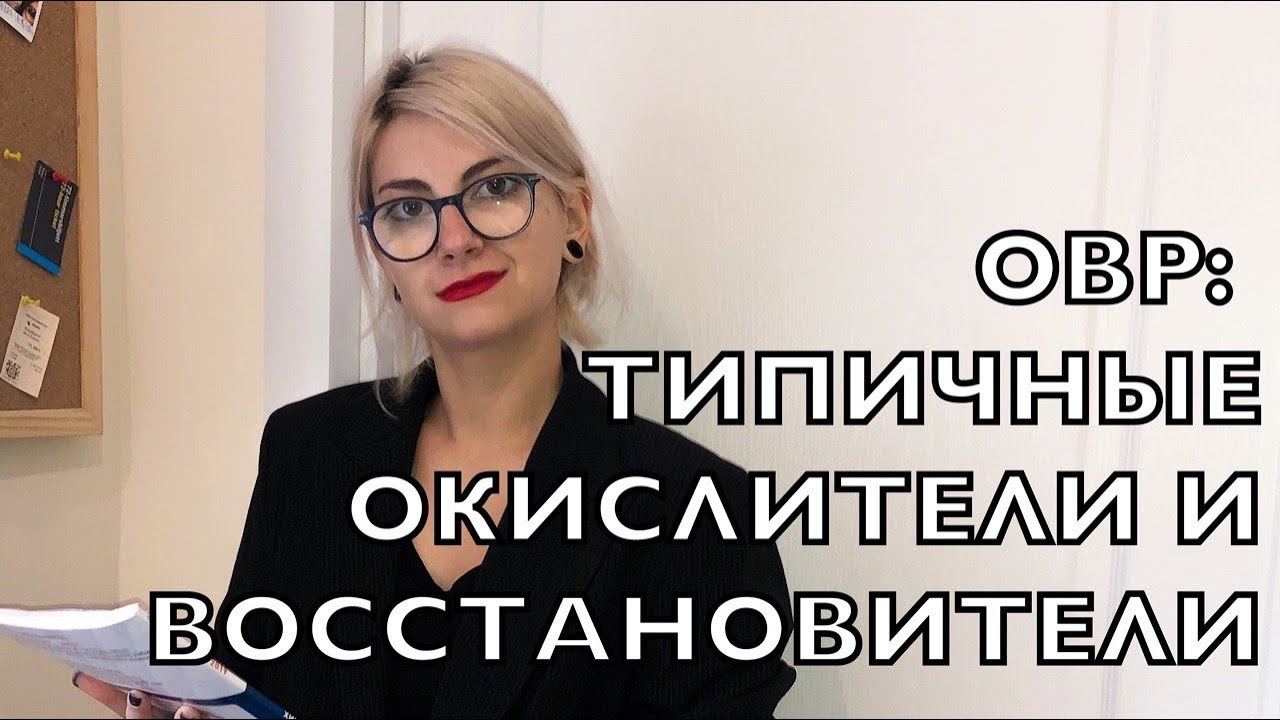 ОВР: типичные окислители и восстановители